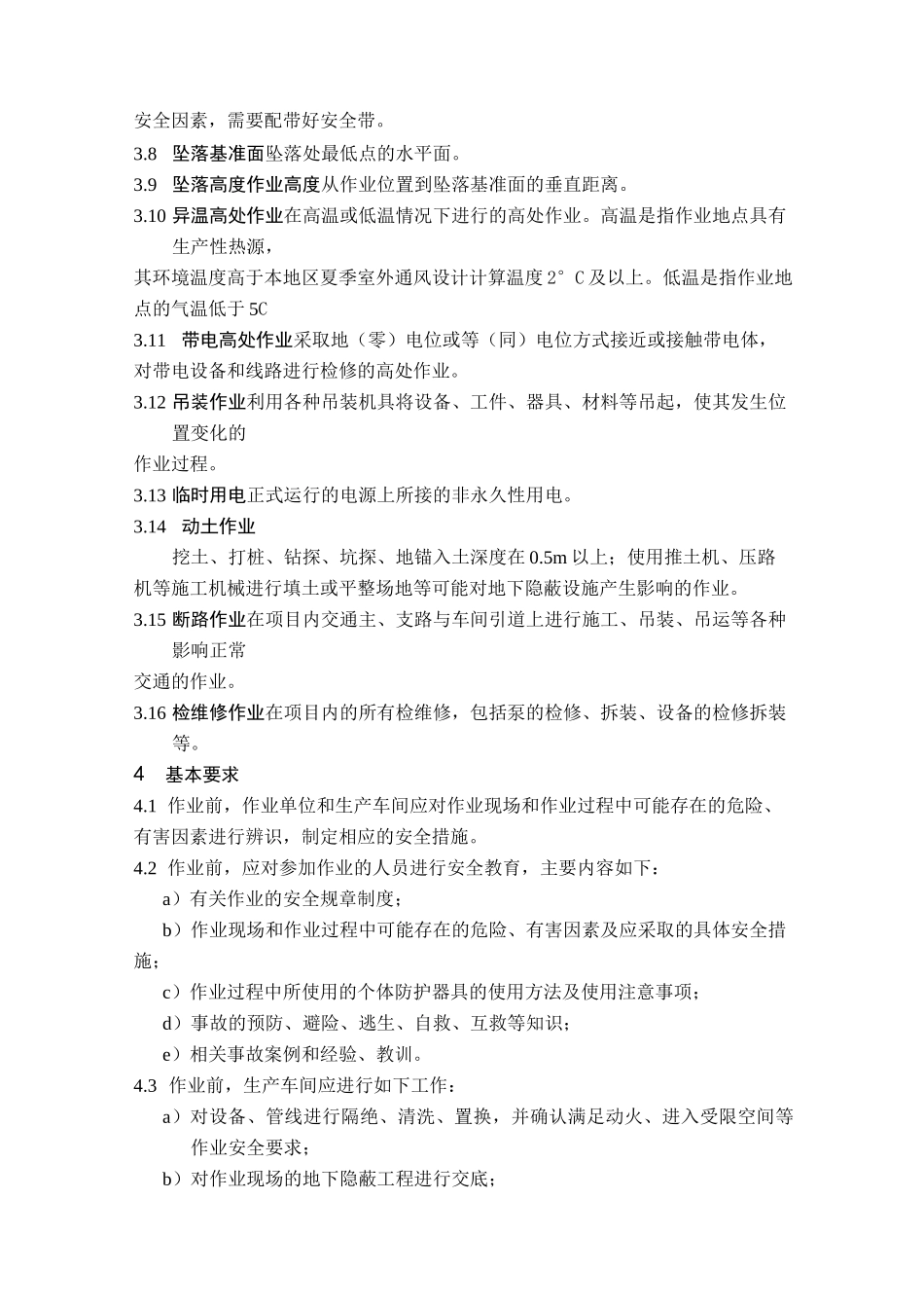 非常规作业操作规范(化工行业)_第2页