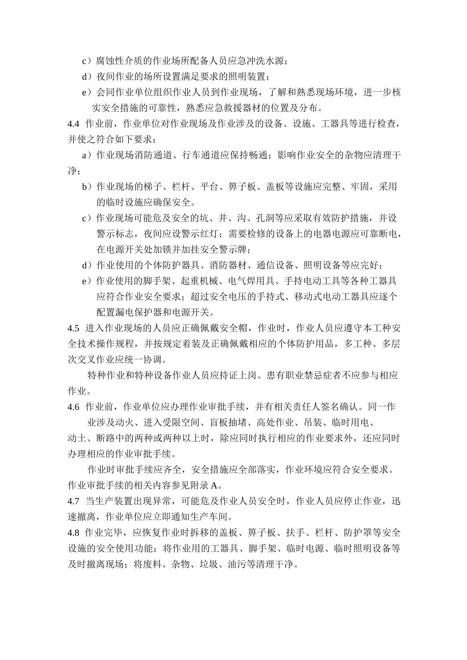 非常规作业操作规范(化工行业)_第3页