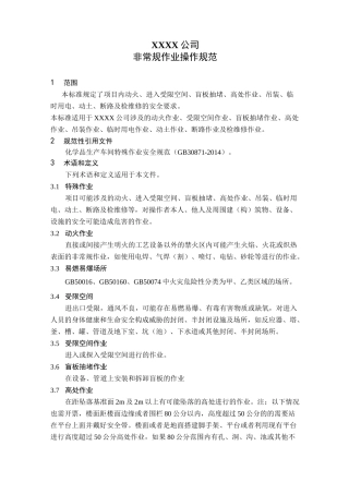 非常规作业操作规范(化工行业)