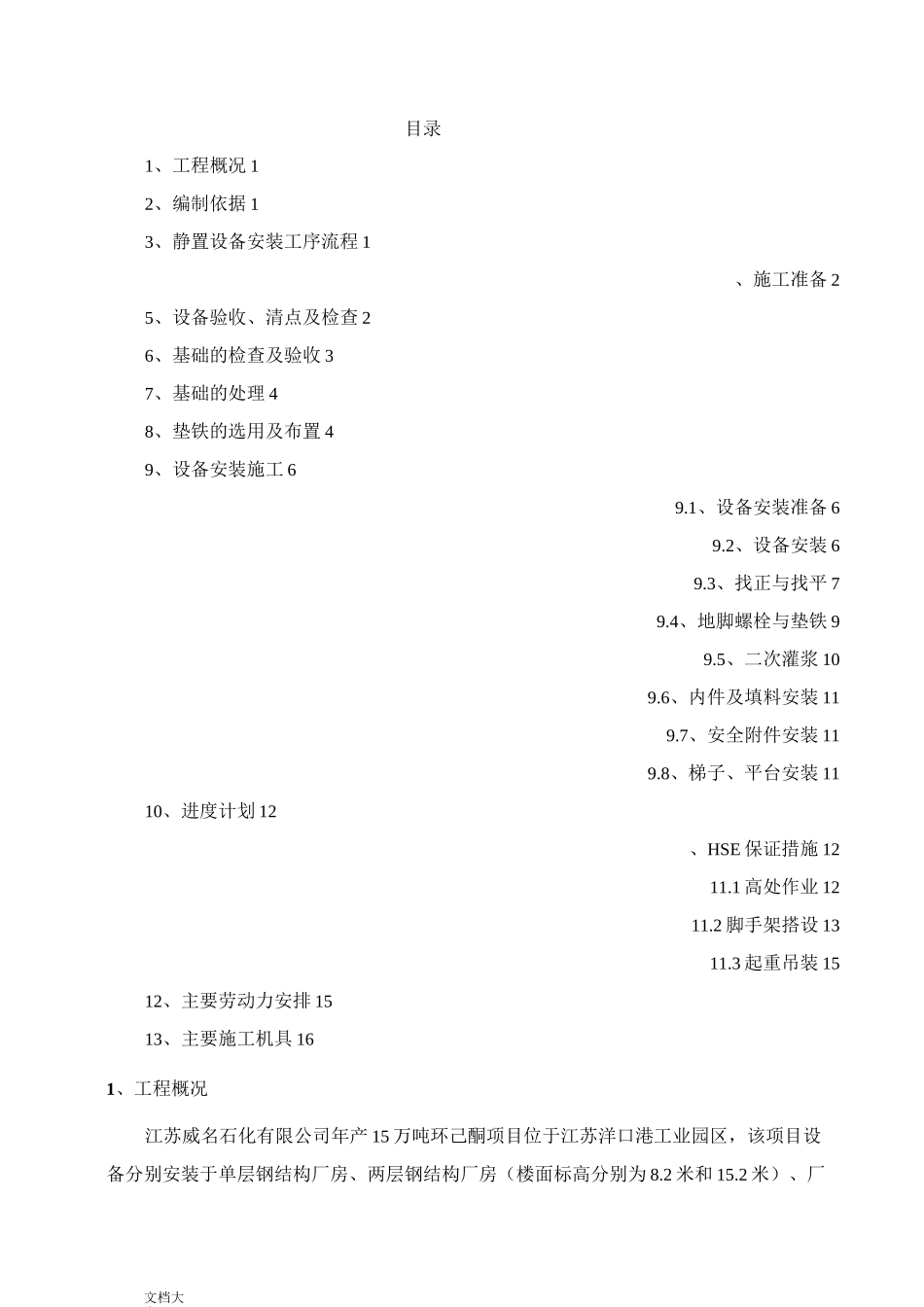静设备安装施工方案设计_第1页