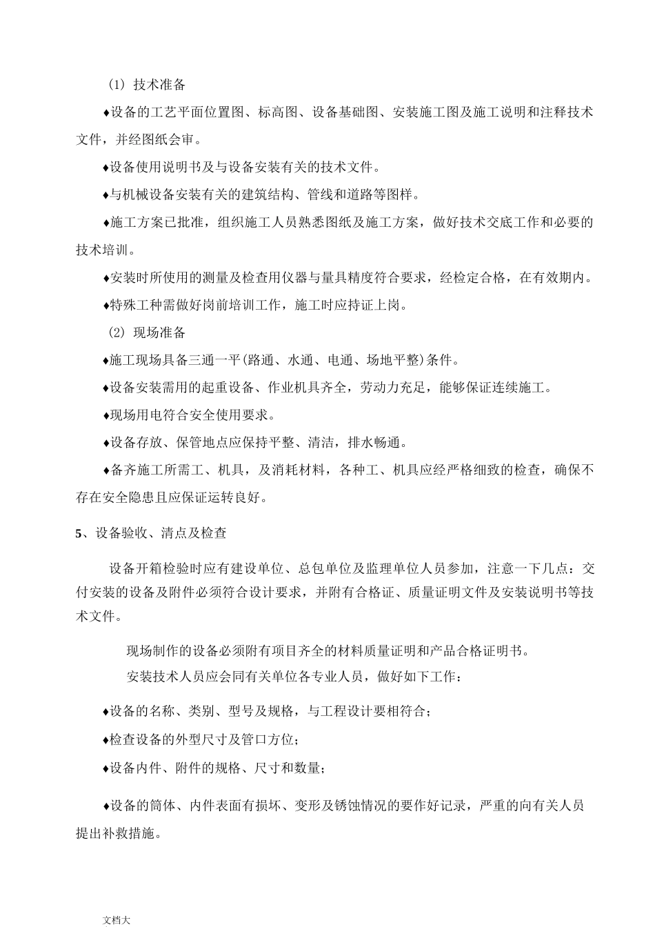 静设备安装施工方案设计_第3页
