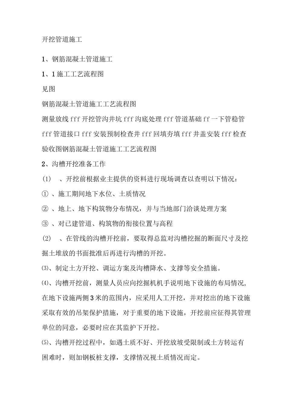 混凝土管道施工方案1.._第1页