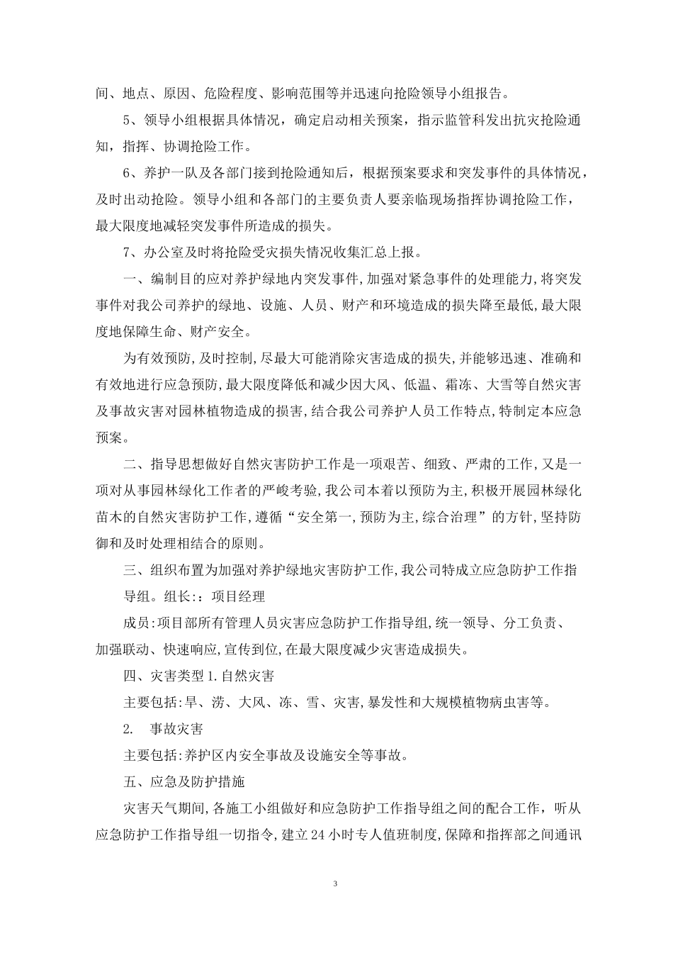 绿化应急预案_第3页