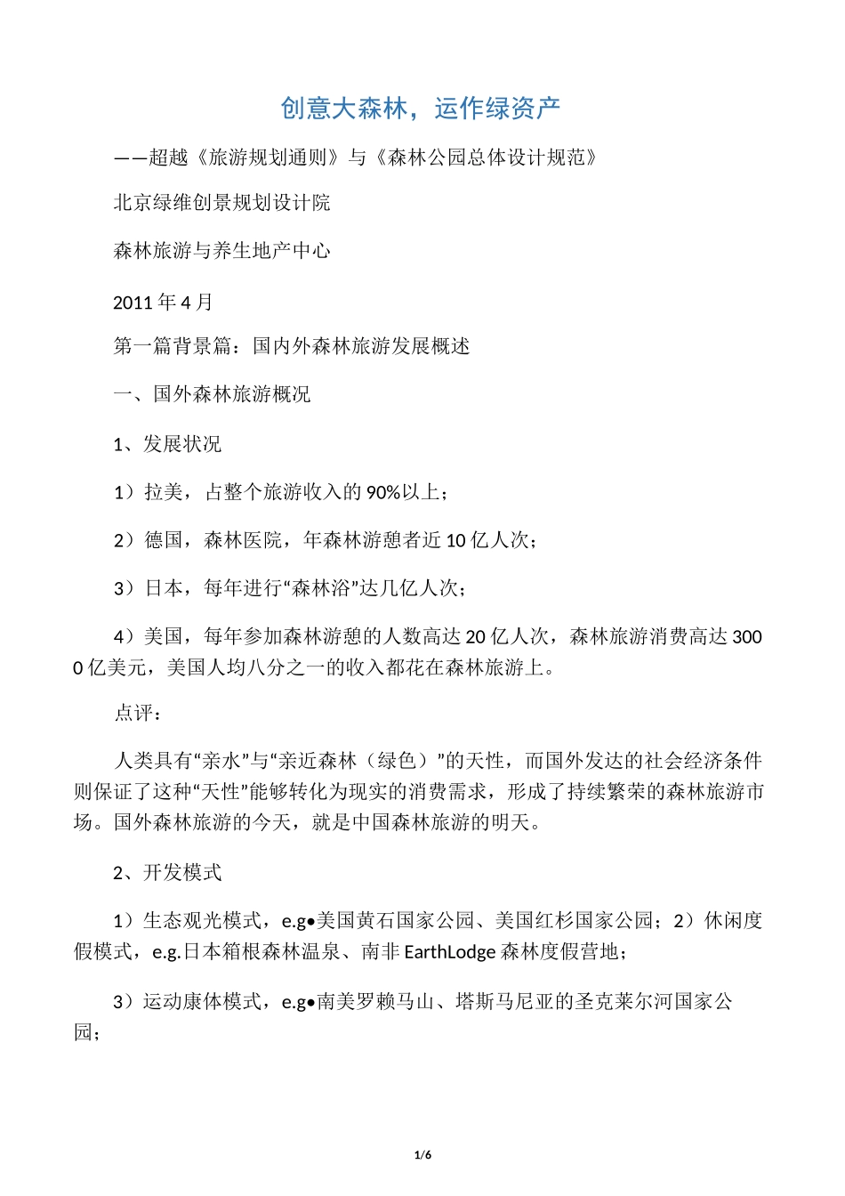 森林旅游规划与开发_第1页