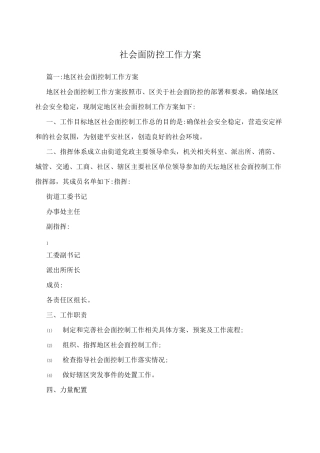 社会面防控工作方案