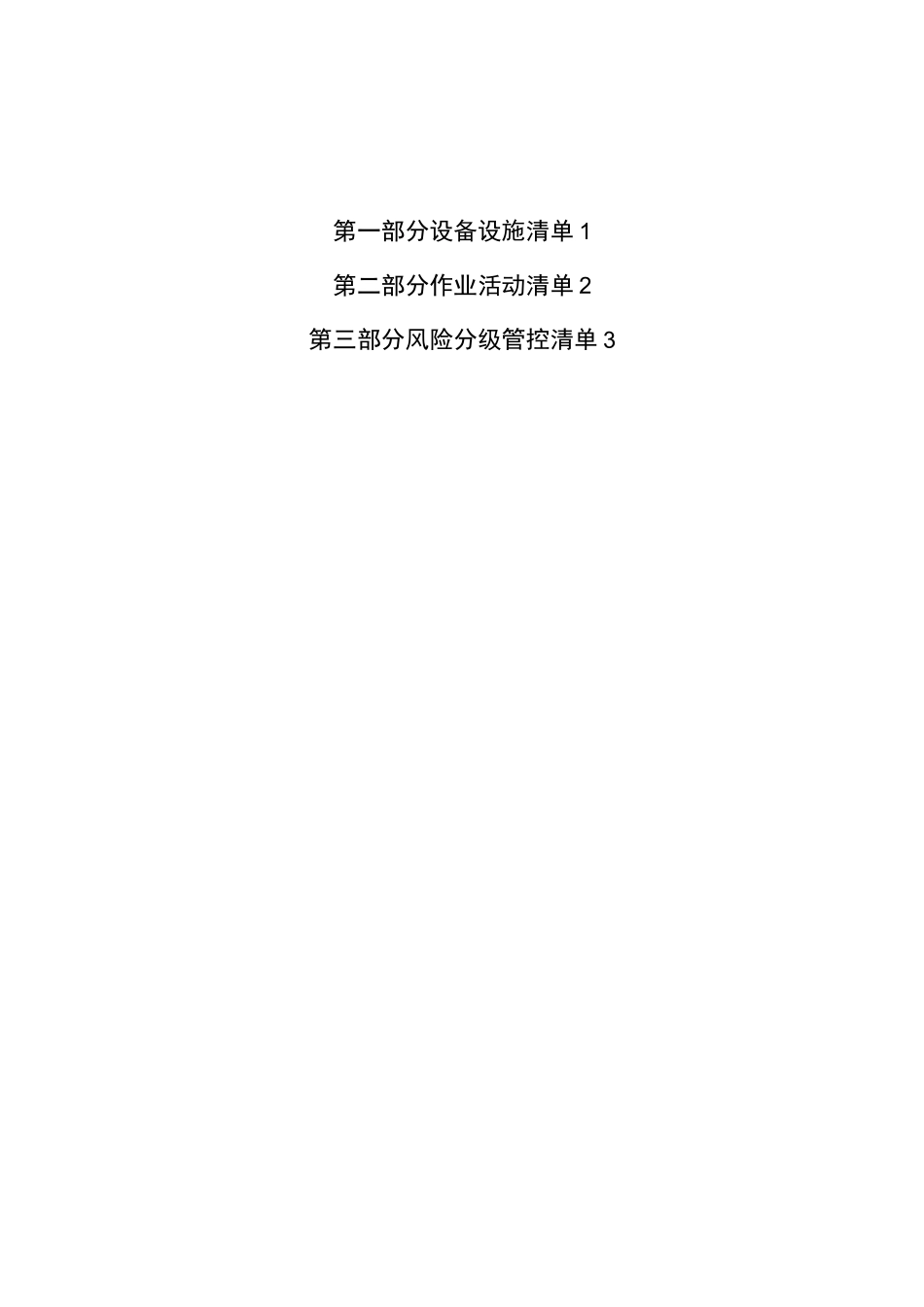 风险分级管控防控手册(二)_第2页