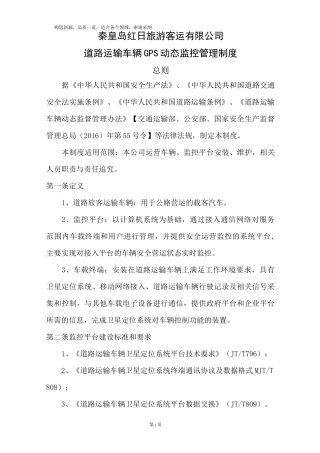 道路运输车辆GPS动态监控管理制度