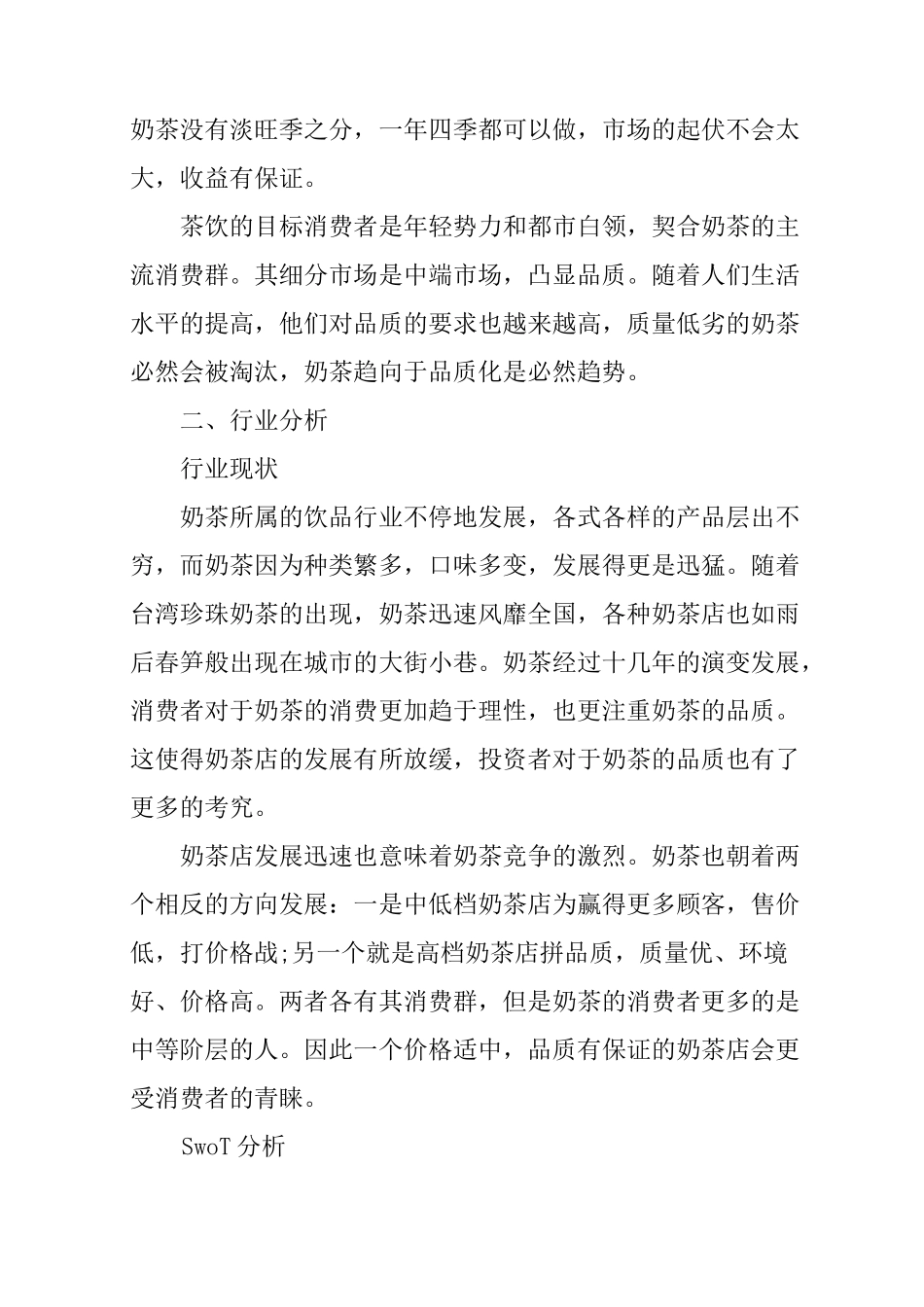 茶饮店创业计划书_第2页