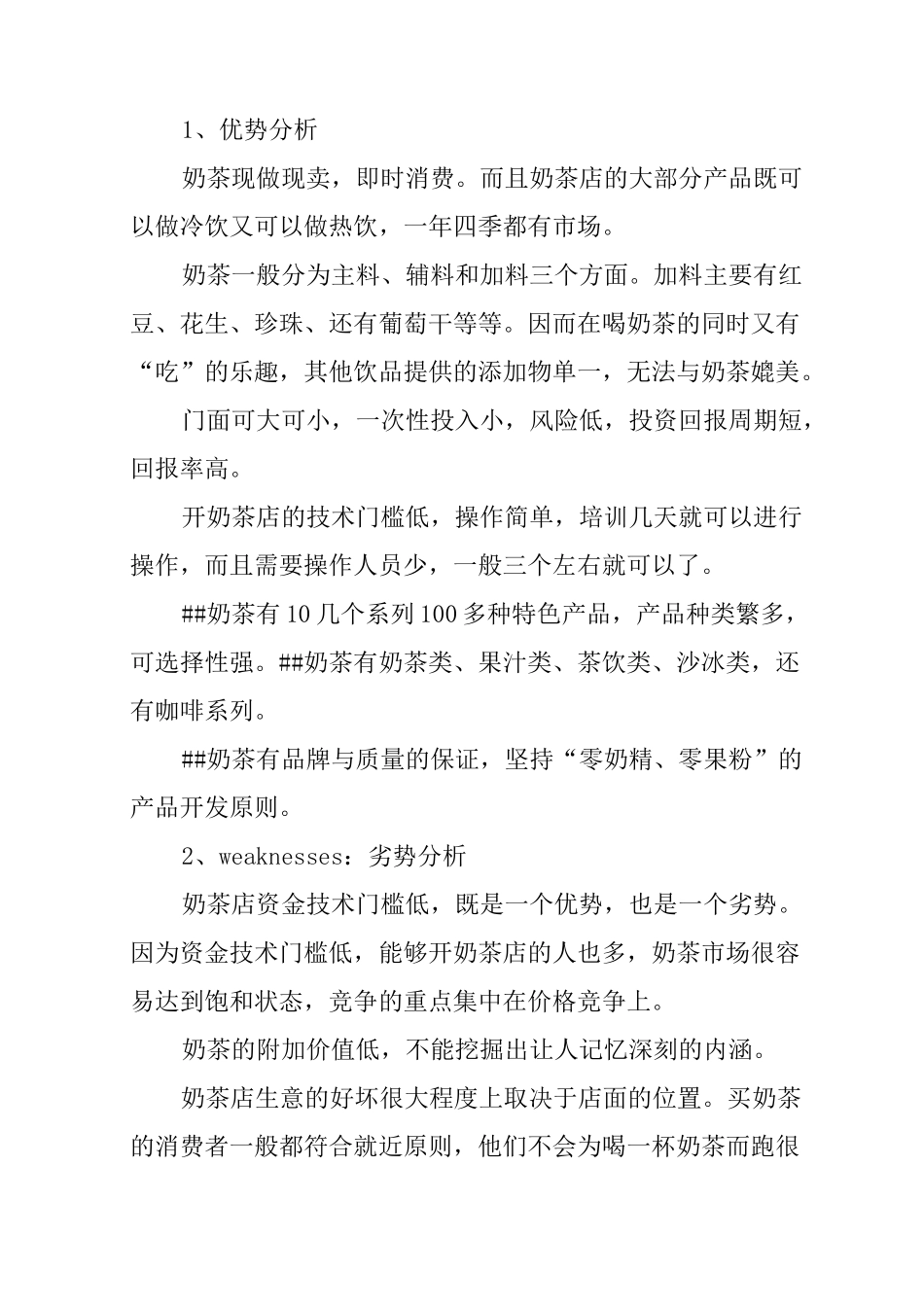 茶饮店创业计划书_第3页