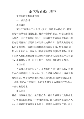 茶饮店创业计划书