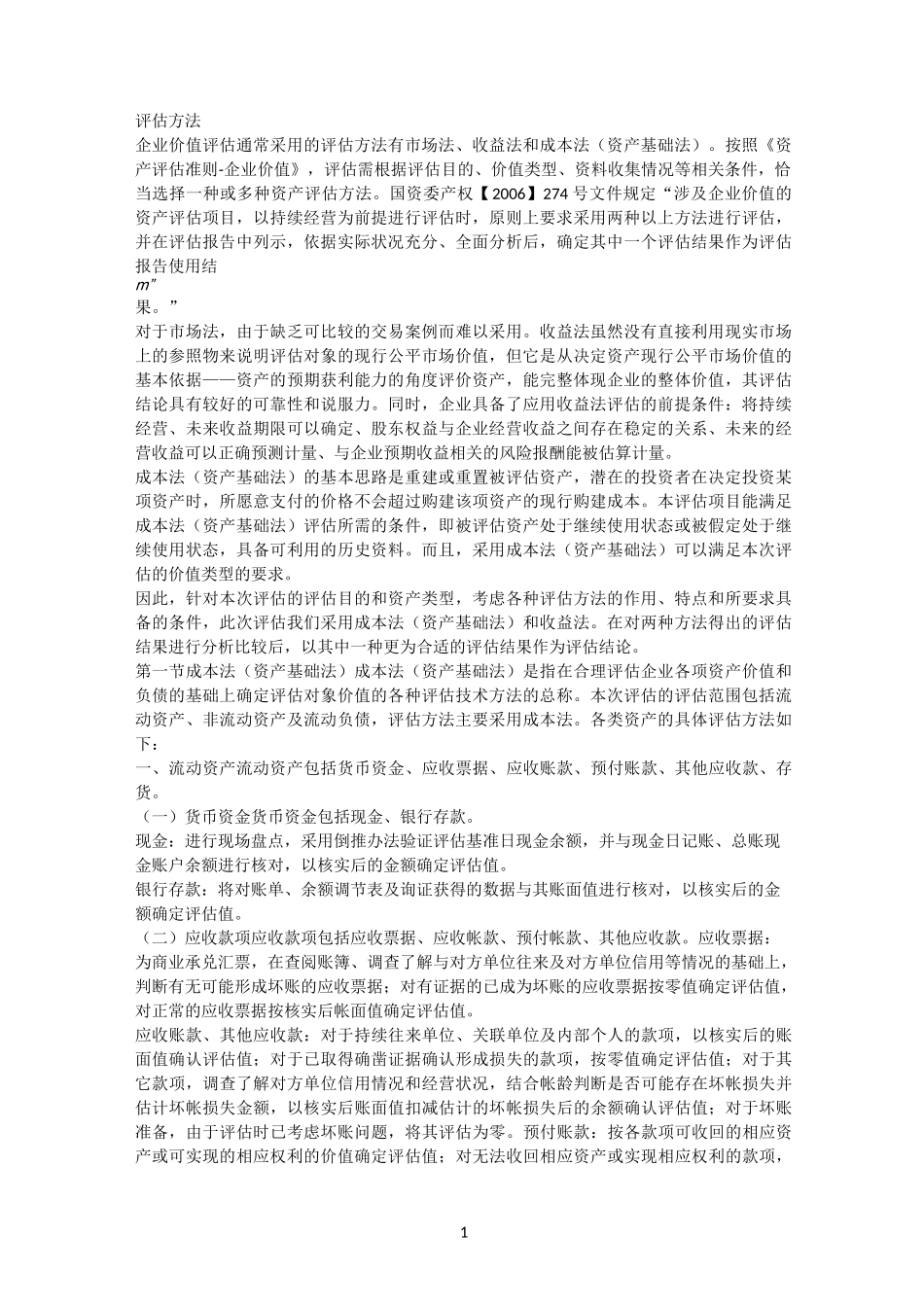 企业价值资产评估方法_第1页
