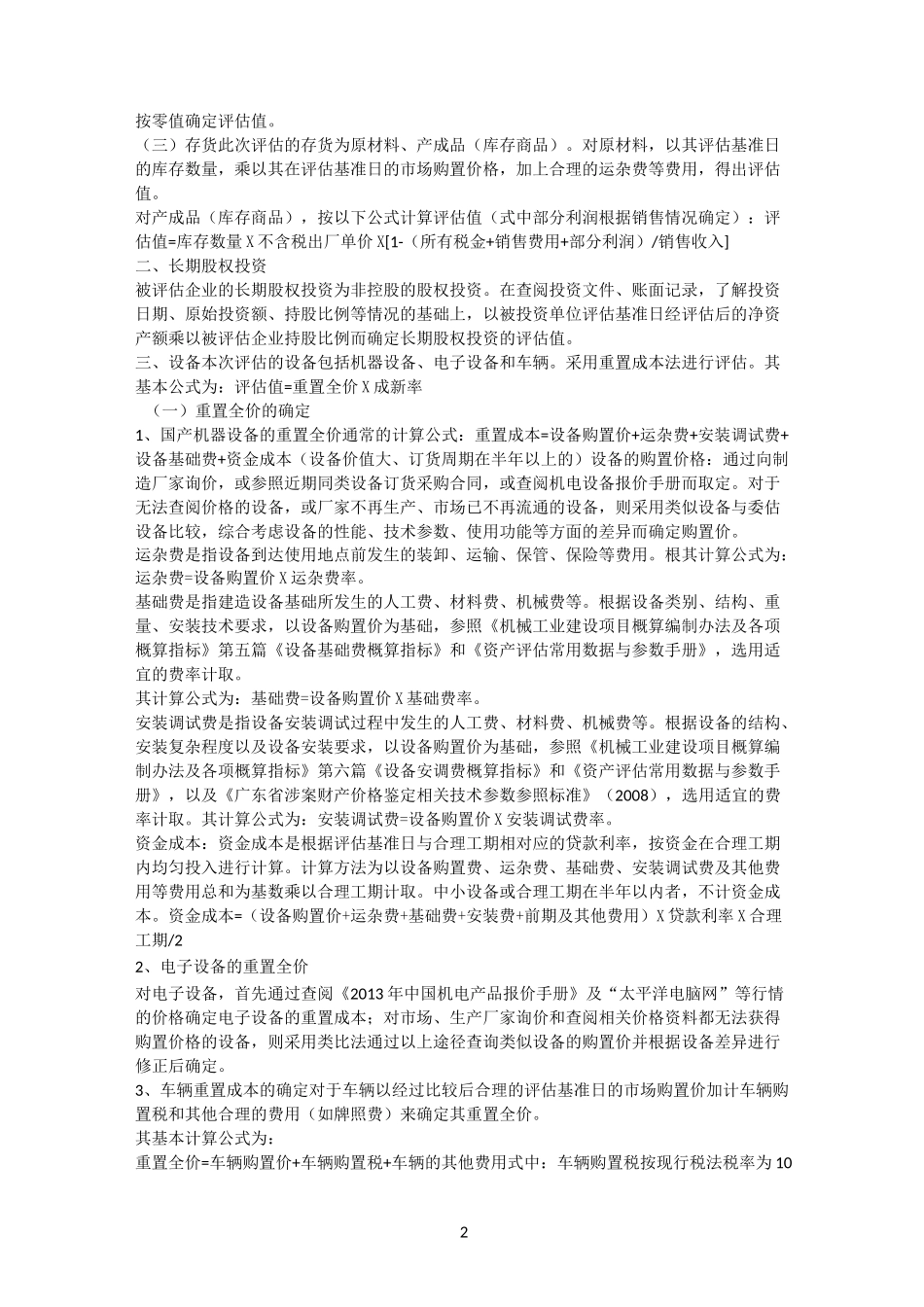 企业价值资产评估方法_第2页