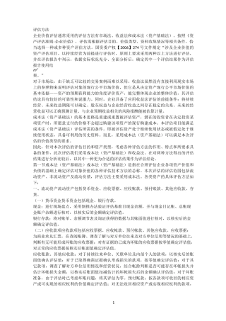 企业价值资产评估方法