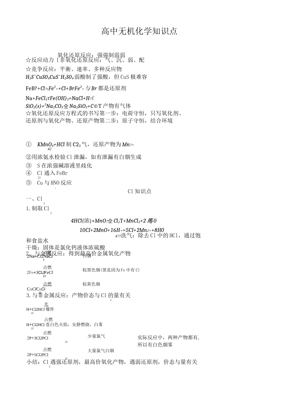 高中无机化学知识点_第1页