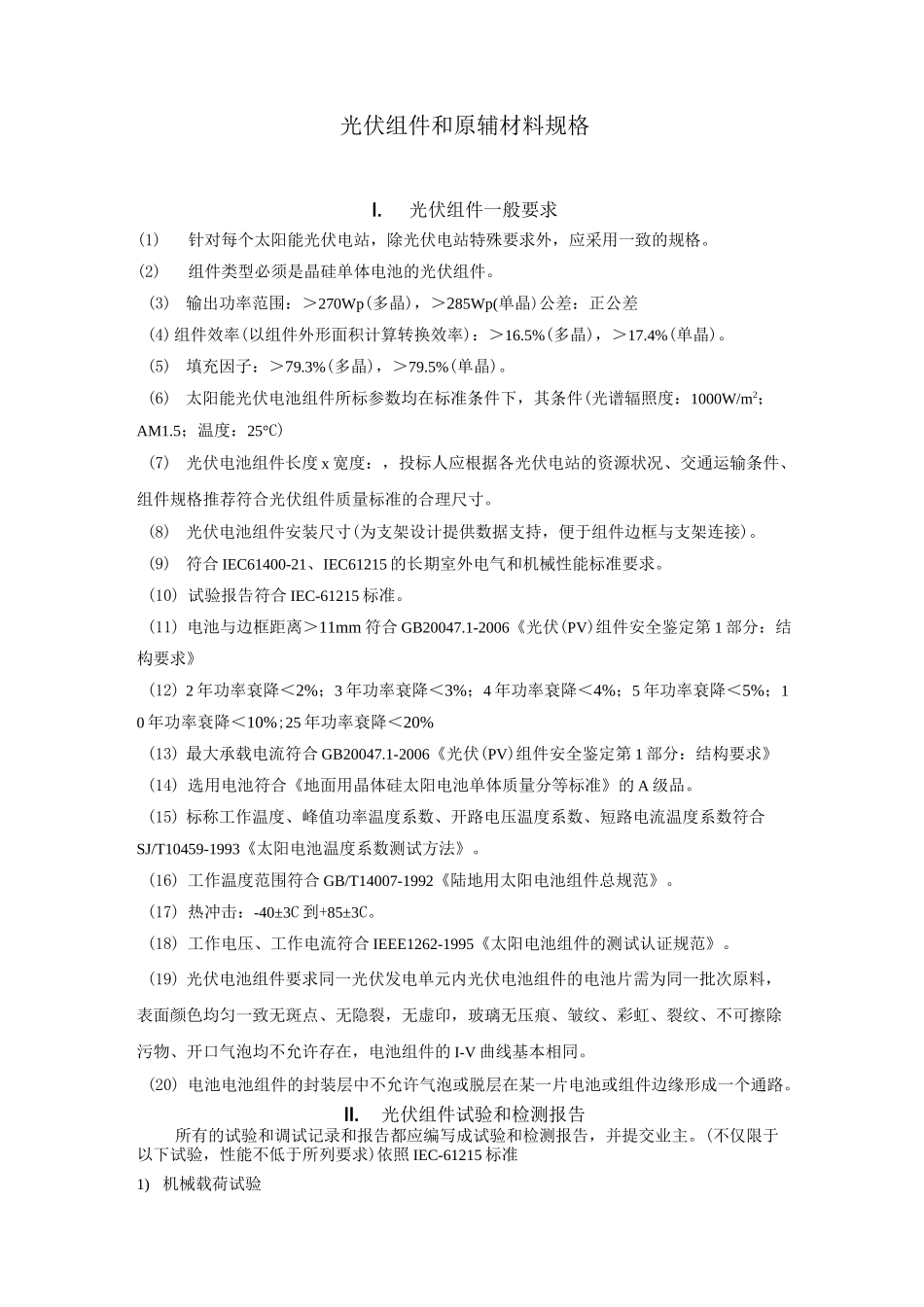 光伏组件和原辅材料规格-_第1页