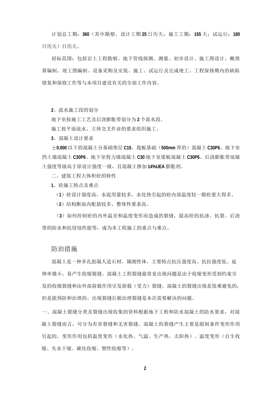 混凝土结构体裂缝及渗漏水防水堵漏治理措施方案_第2页