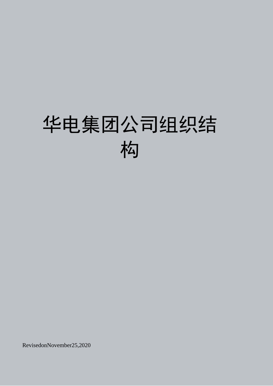 华电集团公司组织结构_第1页