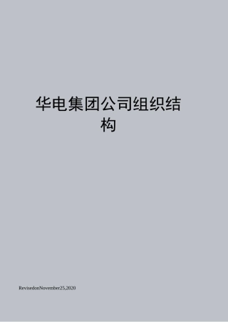 华电集团公司组织结构