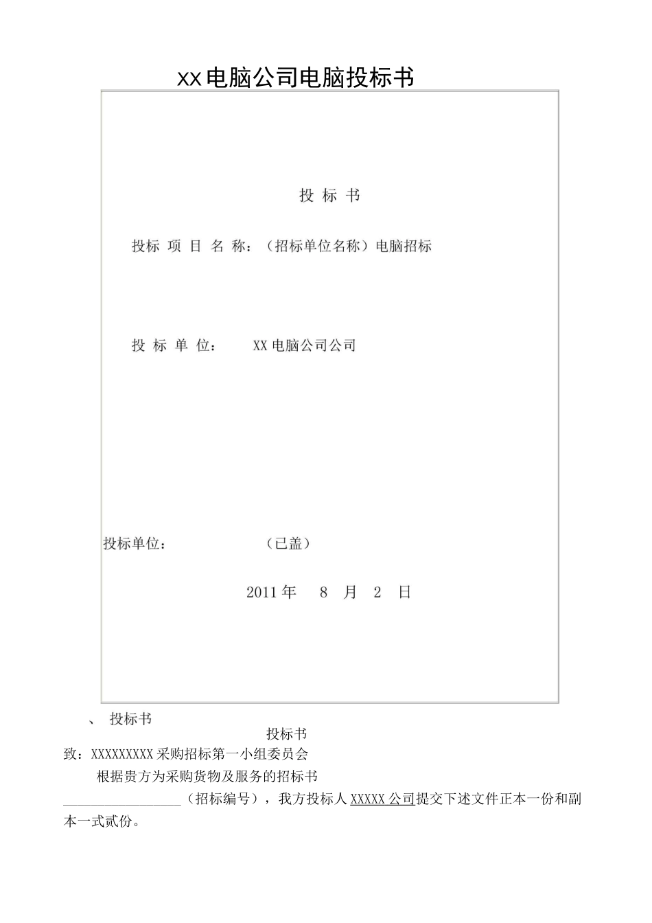 电脑公司电脑投标书_第1页