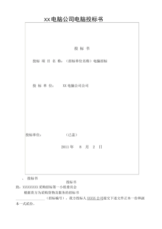 电脑公司电脑投标书