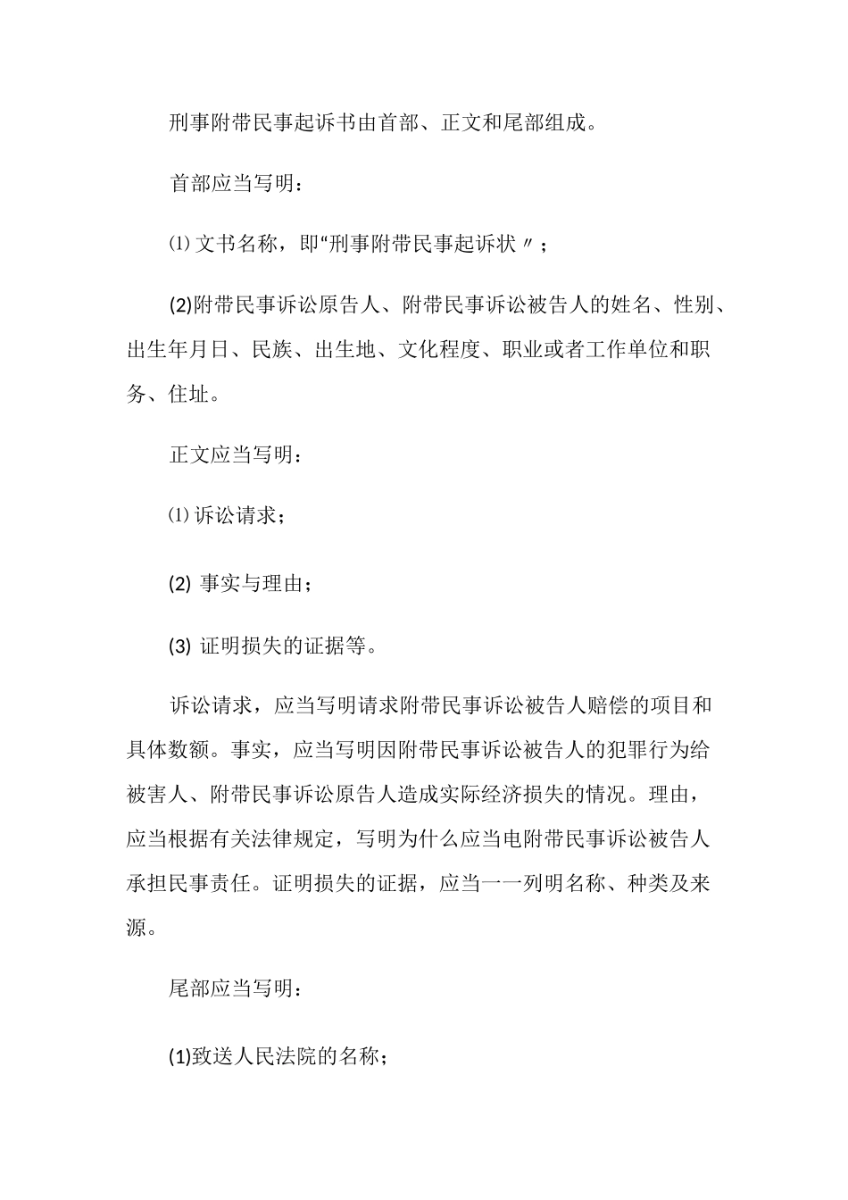 故意伤害刑事附带民事诉讼起诉状怎么写？_第2页