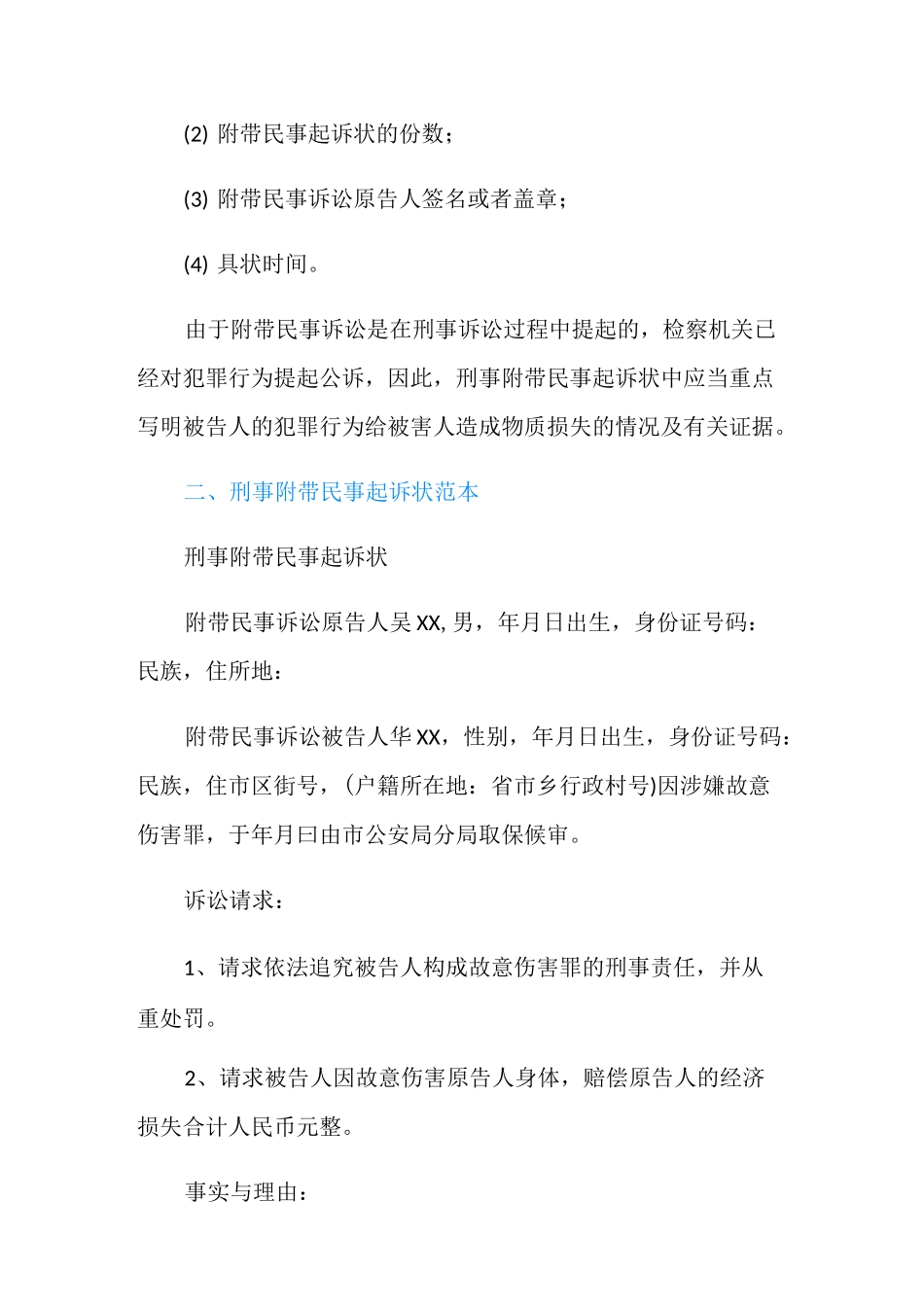 故意伤害刑事附带民事诉讼起诉状怎么写？_第3页