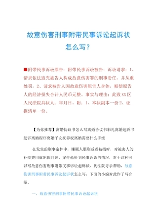 故意伤害刑事附带民事诉讼起诉状怎么写？