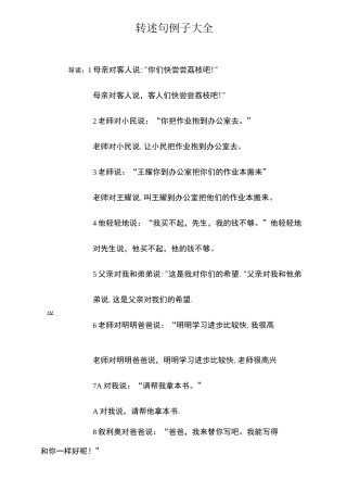 转述句例子大全