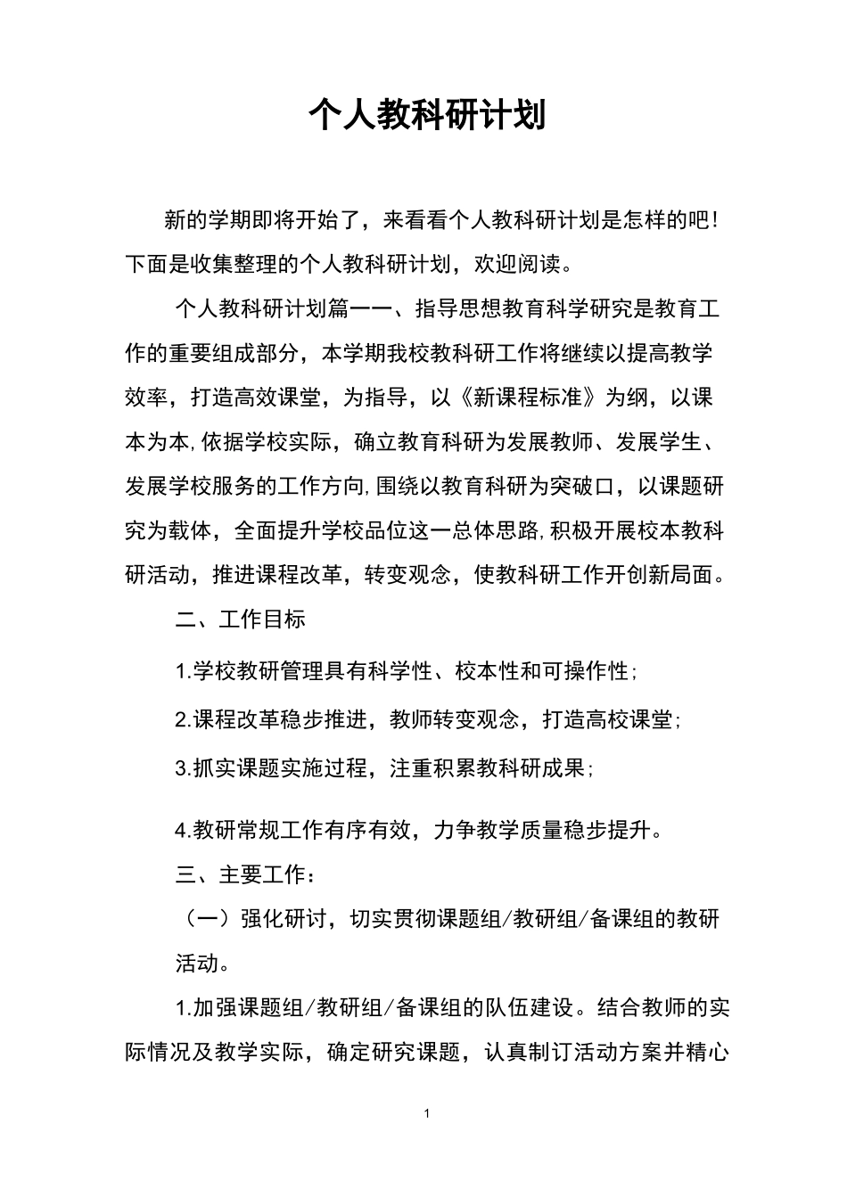 个人教科研计划_第1页