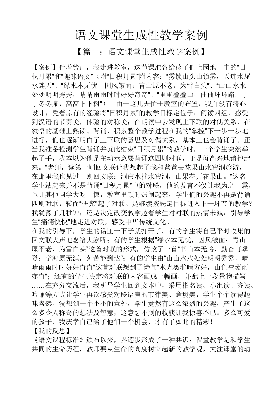 语文课堂生成性教学案例_第1页