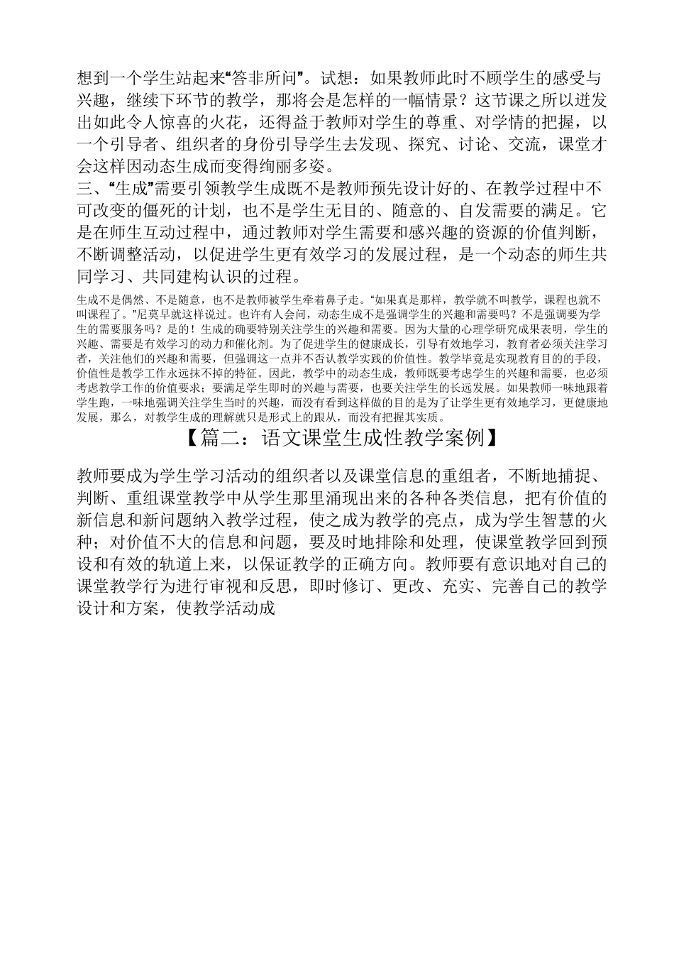 语文课堂生成性教学案例_第3页