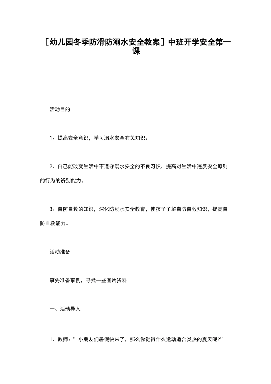 [幼儿园冬季防滑防溺水安全教案] 中班开学安全第一课_第1页