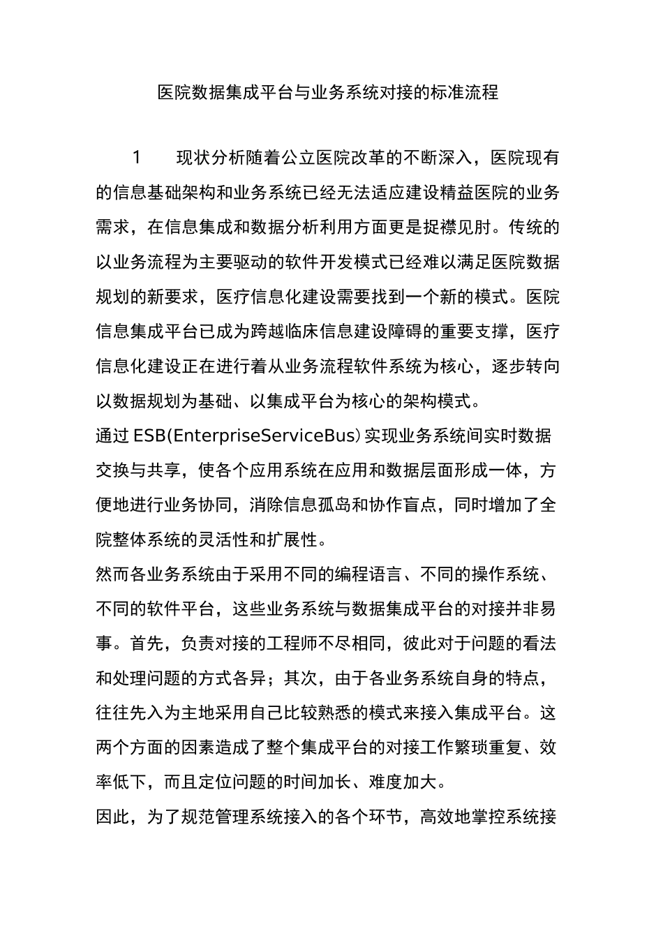 医院数据集成平台与业务系统对接的标准流程_第1页