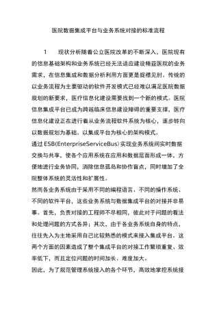 医院数据集成平台与业务系统对接的标准流程