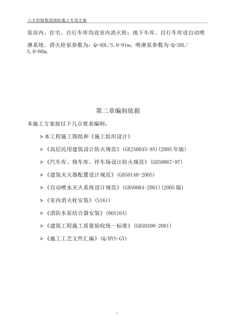高层住宅小区及地下车库消防施工组织设计_第3页