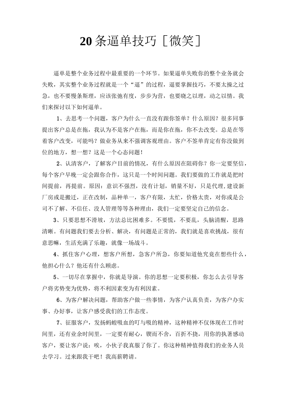 【销售技巧】20条逼单技巧_第1页
