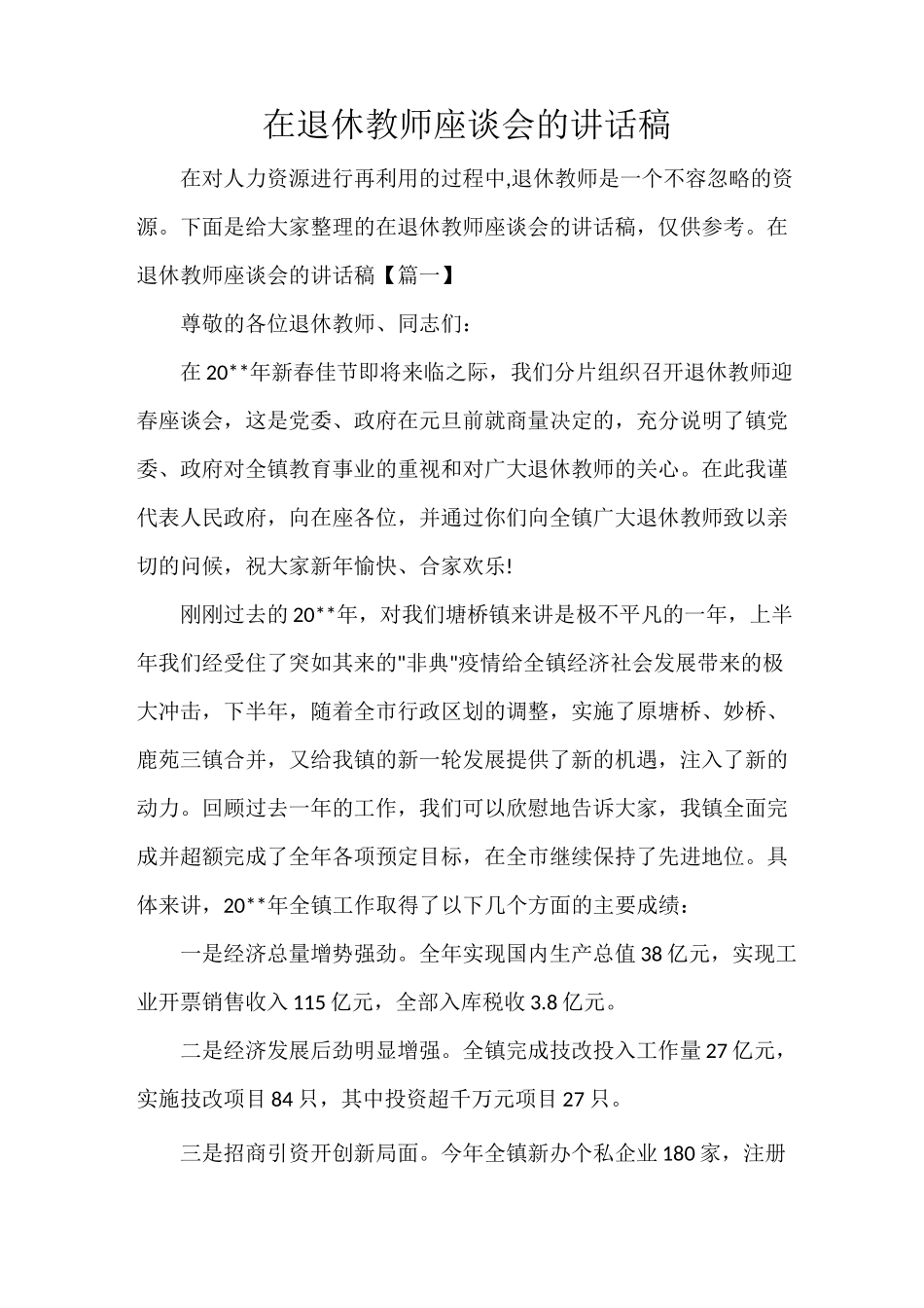 在退休教师座谈会的讲话稿_第1页