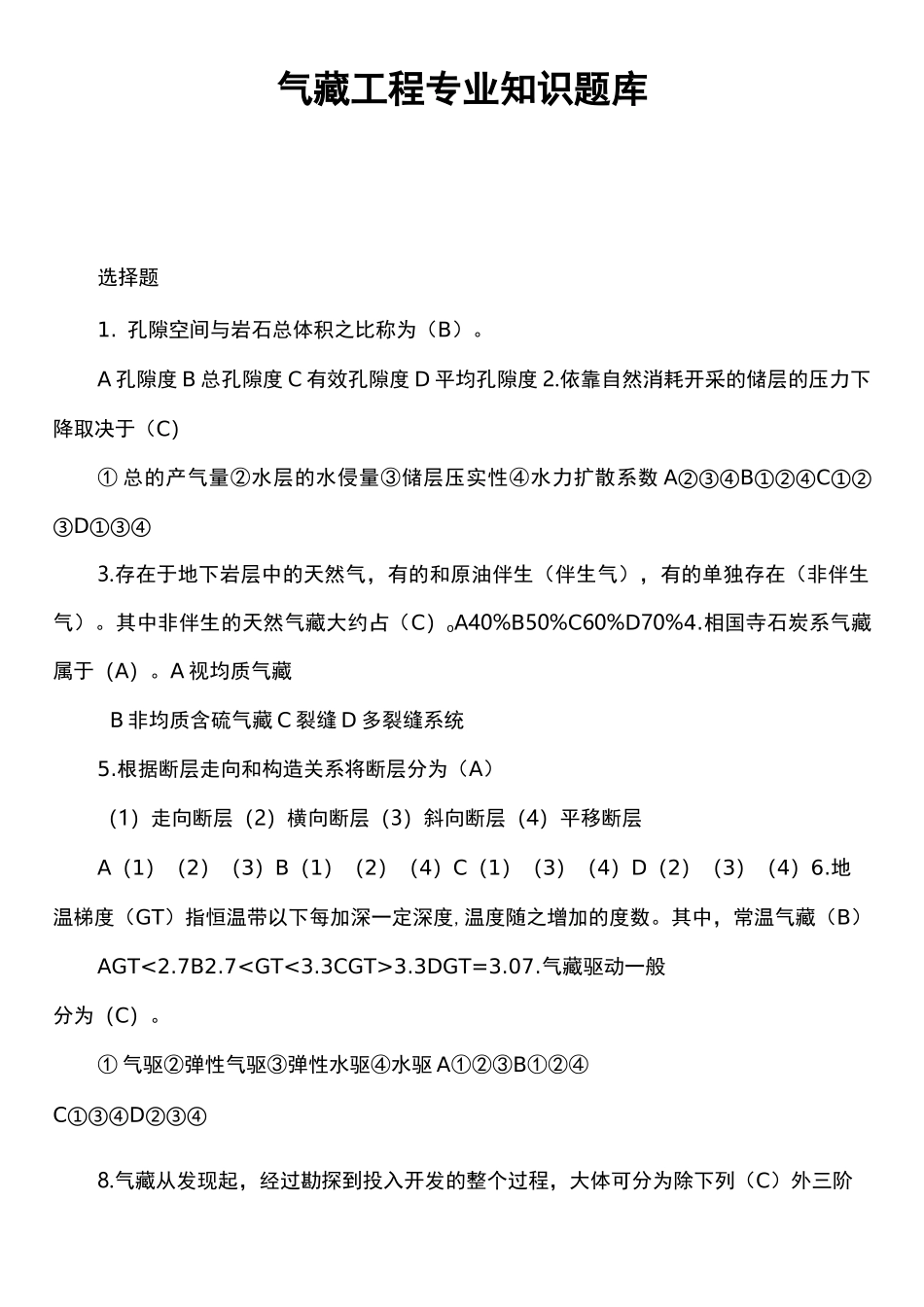 气藏工程专业知识题库_第1页