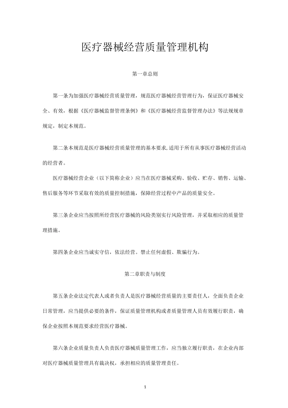 医疗器械经营质量管理机构_第1页