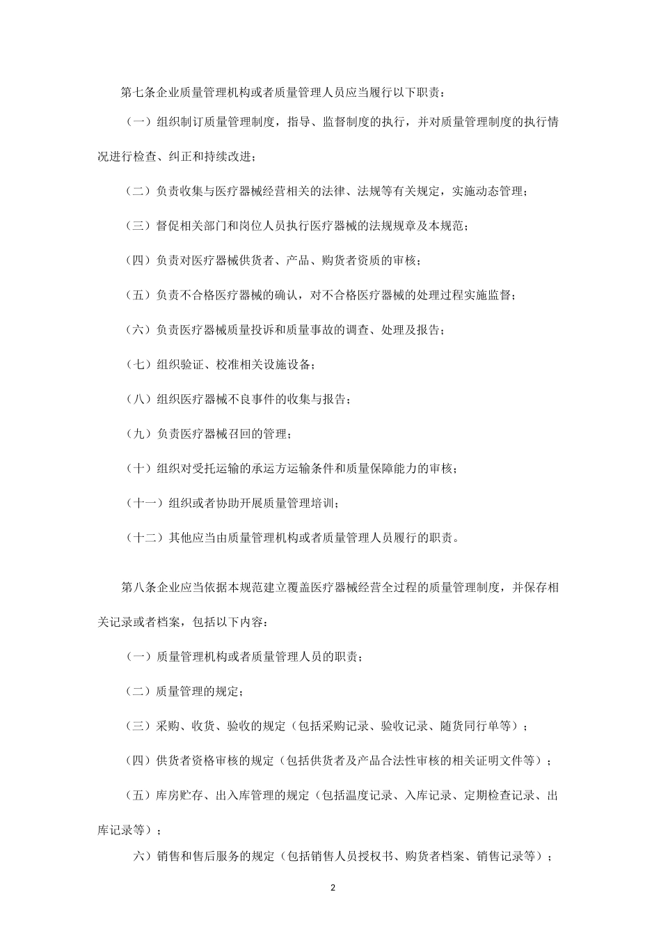 医疗器械经营质量管理机构_第2页