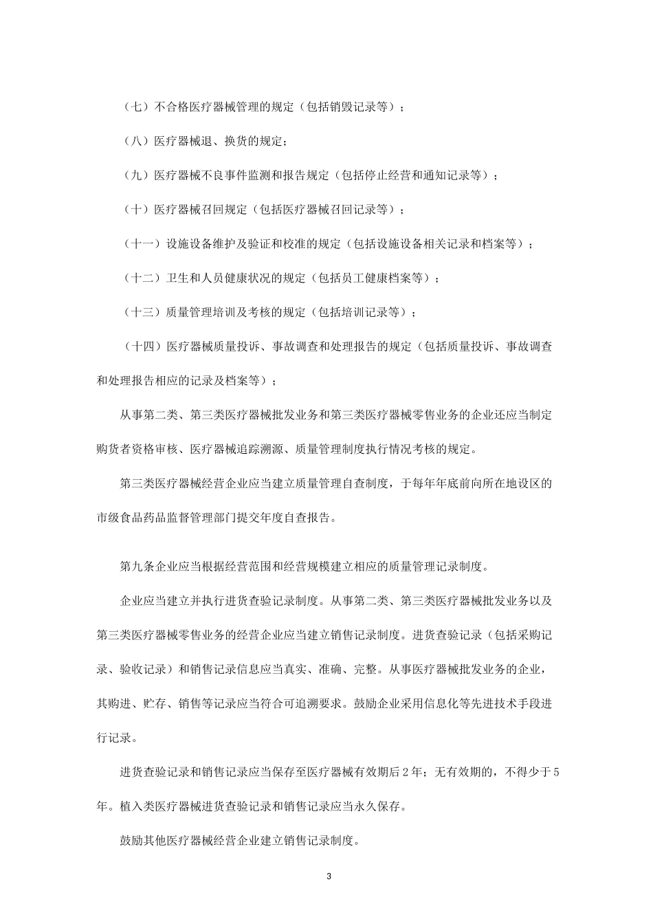 医疗器械经营质量管理机构_第3页