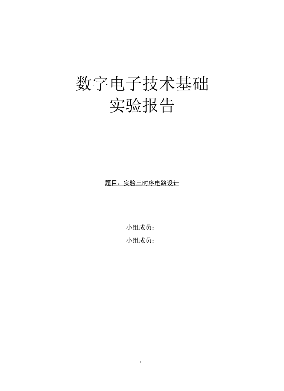 数字电子技术基础实验三 时序电路设计_第1页