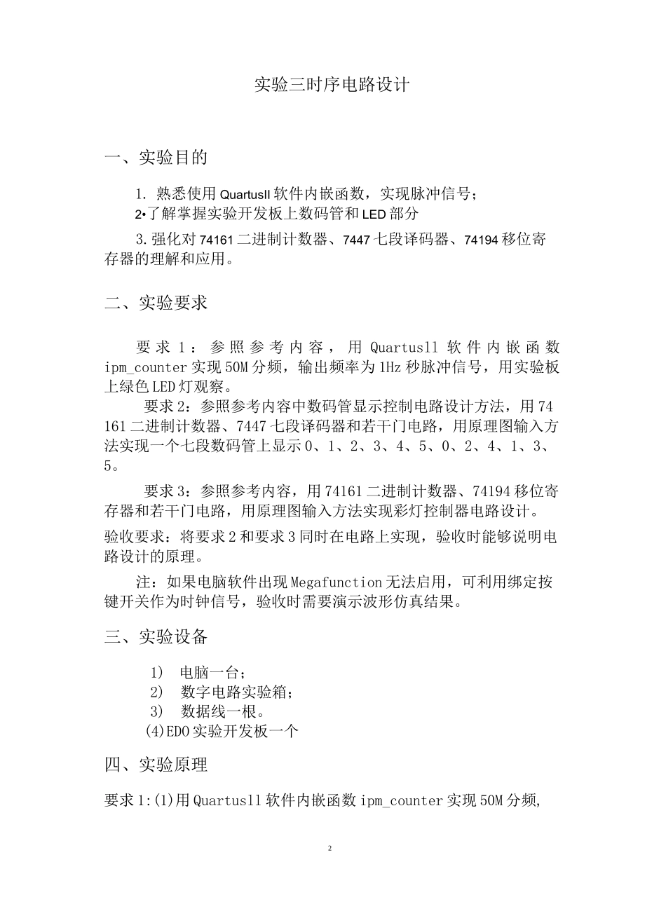 数字电子技术基础实验三 时序电路设计_第2页