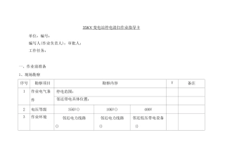 35KV变电站停电清扫作业指导卡