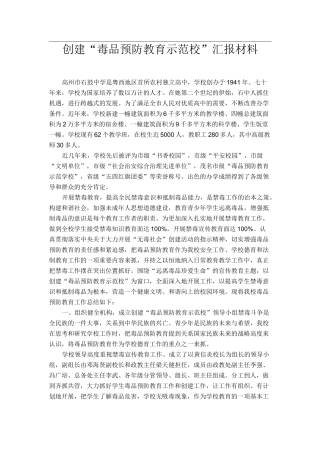 创建“毒品预防教育示范校”汇报材料