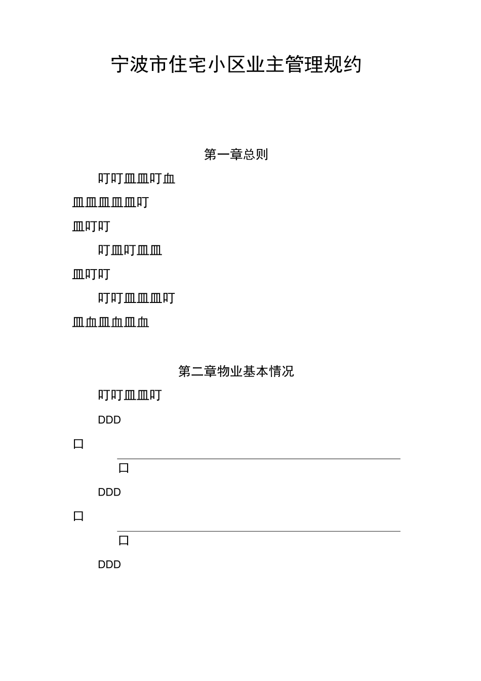 宁波市住宅小区业主管理规约_第1页