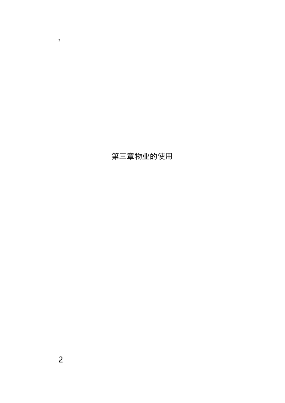 宁波市住宅小区业主管理规约_第2页