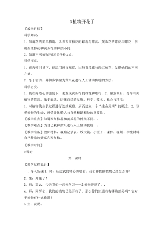 三年级下册科学教案植物开花了苏教版