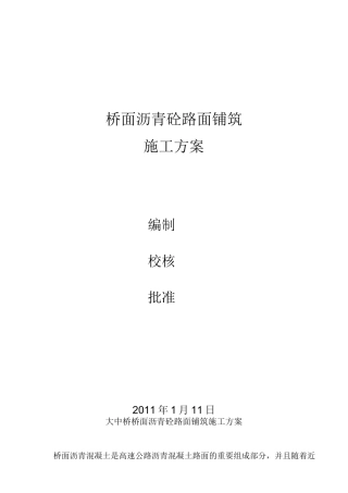 桥面沥青混凝土施工方案