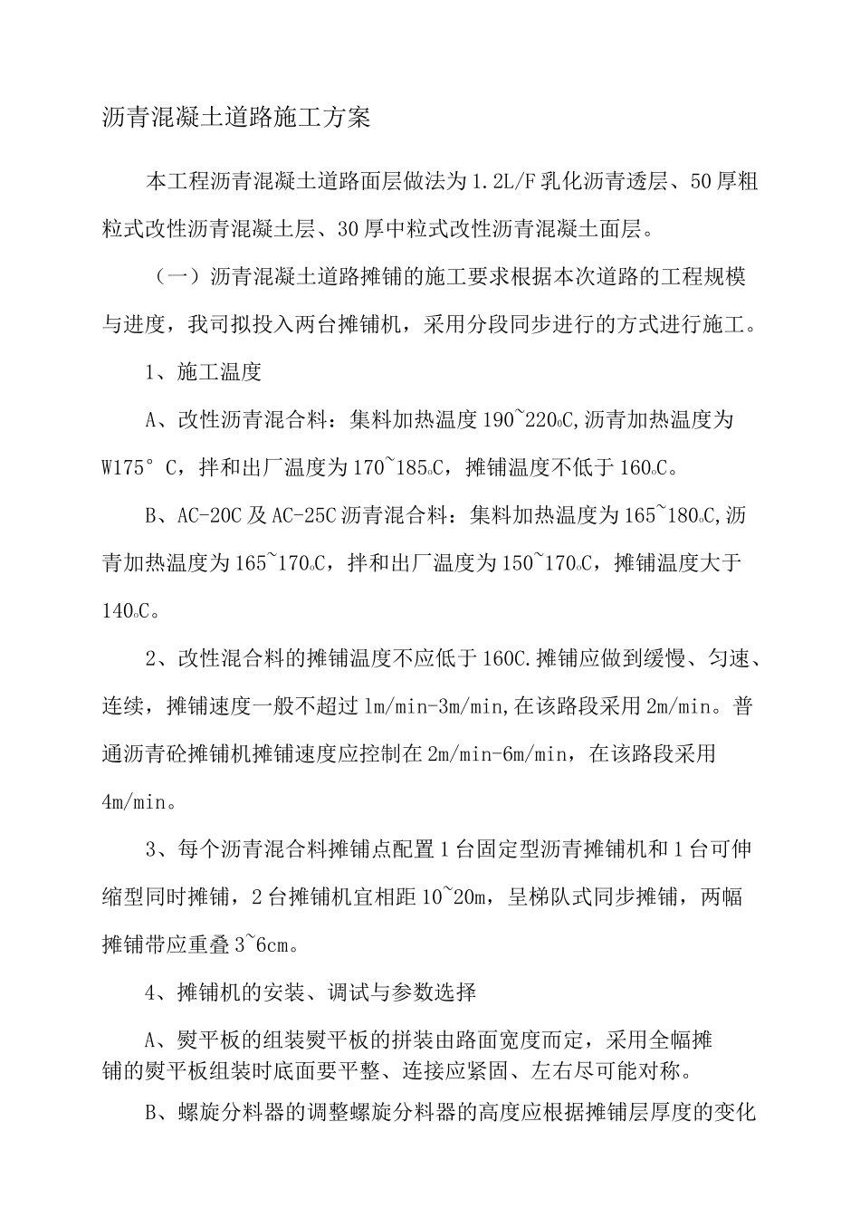 沥青混凝土道路施工方案_第1页